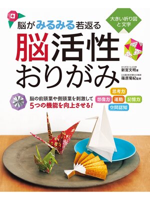 cover image of 脳がみるみる若返る　脳活性おりがみ